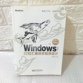 Windows环境下32位汇编语言程序设计（典藏版）没有光盘