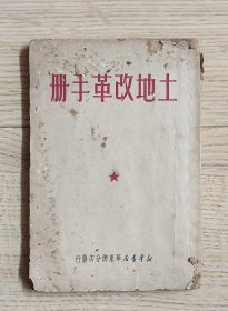 土地改革手册