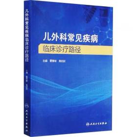 儿外科常见疾病临床诊疗路径 ，人民卫生出版社，夏慧敏,陈欣欣 编