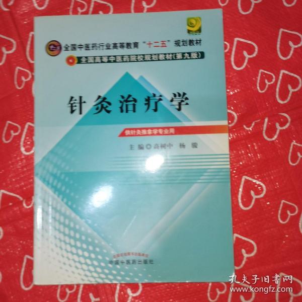 全国中医药行业高等教育“十二五”规划教材·全国高等中医药院校规划教材（第9版）：针灸治疗学