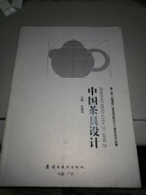 中国茶具设计 : 第二届“恒福杯”茶具创新大赛优 秀作品集