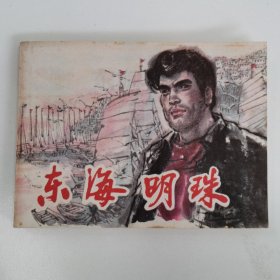 精品连环画套书：《东海明珠》