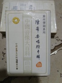 苏州弹词系列陈希安唱腔专辑磁带