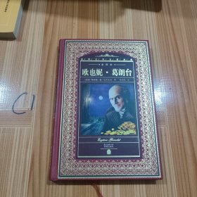 世界文学名著典藏·全译本：欧也妮·葛朗台
