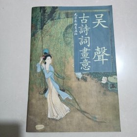 吴声古诗词画意，8开画册