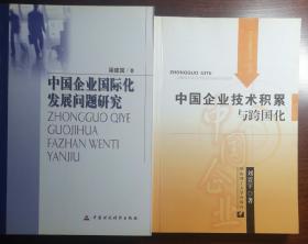 中国企业国际化发展问题研究/中国企业技术积累与跨国化（捆绑销售）