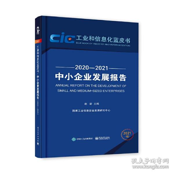 中小企业发展报告（2020—2021）