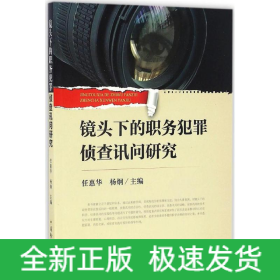 镜头下的职务犯罪侦查讯问研究