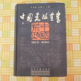 中国荒政全书·第一辑