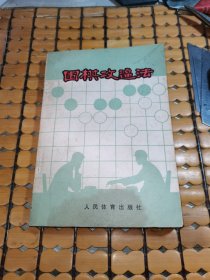 围棋攻逼法（74年1版，87年3印，满50元免邮费）