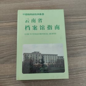 云南省档案馆指南