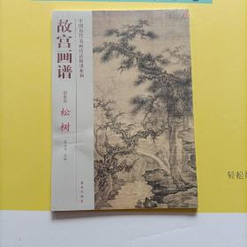 中国历代名画技法精讲系列 故宫画谱：松树（山水卷）未拆封