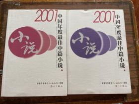 2001中国年度最佳中篇小说 上下册 一版一印sbg3 下柜2