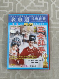 光盘DVD：越剧 五女拜寿 盒装1碟