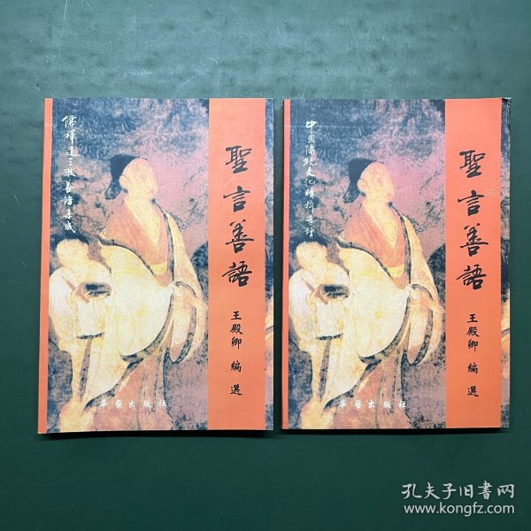 中国传统文化精粹导读：圣言善语（上下两册全） 上册儒释道三教善语集成 下册 中国传统文化精粹导读