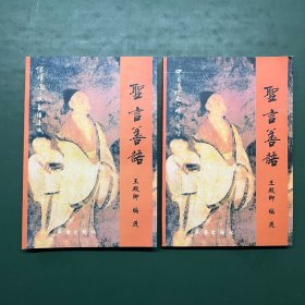 中国传统文化精粹导读：圣言善语（上下两册全） 上册儒释道三教善语集成 下册 中国传统文化精粹导读