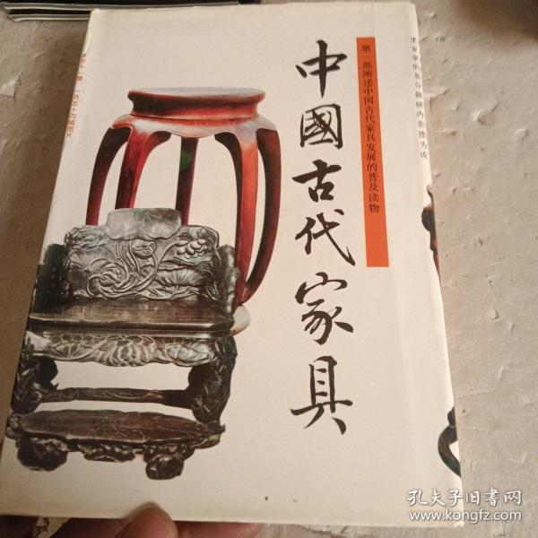 中国古代家具