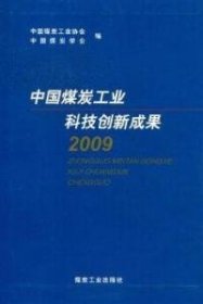 【正版书籍】中国煤炭工业科技创新成果2009