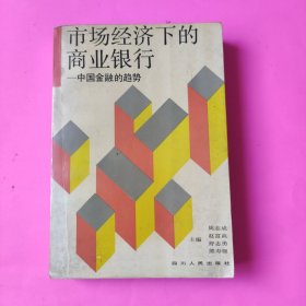 市场经济下的商业银行一中国金融的趋势