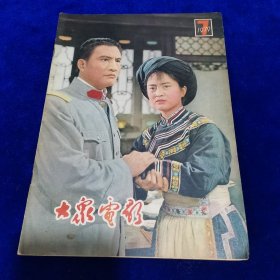 大众电影1979.7