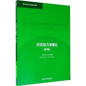 清华大学水利工程系列教材：河流动力学概论（第2版）