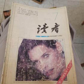 1993年7期改刊号《读者文摘》改《读者》