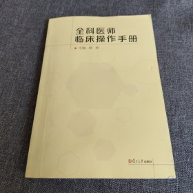 全科医师临床操作手册