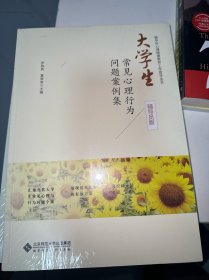 大学生常见心理行为问题案例集