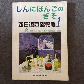 新日语基础教程(1)