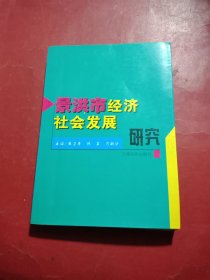 景洪市经济社会发展研究