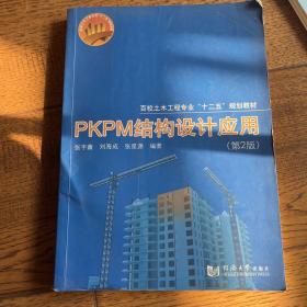 PKPM结构设计应用（第2版）