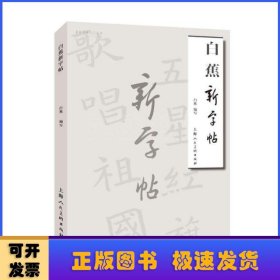 白蕉新字帖