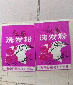1970年衡南县日用化工厂出品：红花牌洗发粉2张（袋）