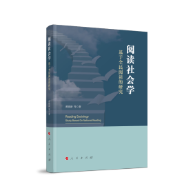 全新正版阅读社会学：基于全民阅读的研究9787010206592