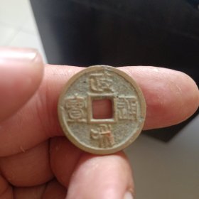 标本，政和通宝，宋徽宗钱