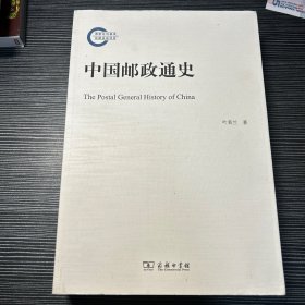 中国邮政通史