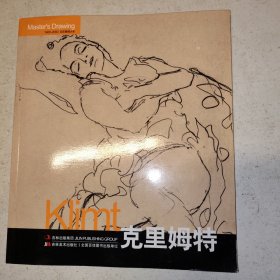 巨匠素描大系：克里姆特