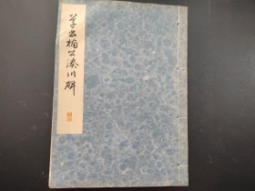 《楠公凑川碑》 线装1册全  雄山阁藏版