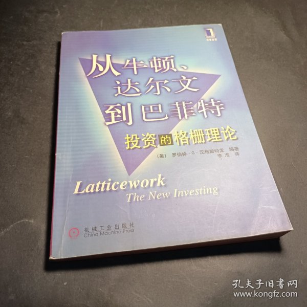 从牛顿、达尔文到巴菲特：投资的格栅理论