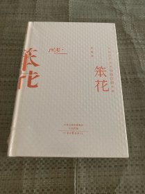 中国当代作家长篇小说·中短篇小说典藏：笨花