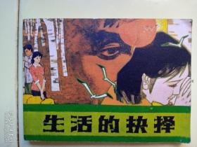 《生活的抉择》1987年4月一版一印，印量3万册，绘画卫平、景春，辽宁美术出版社