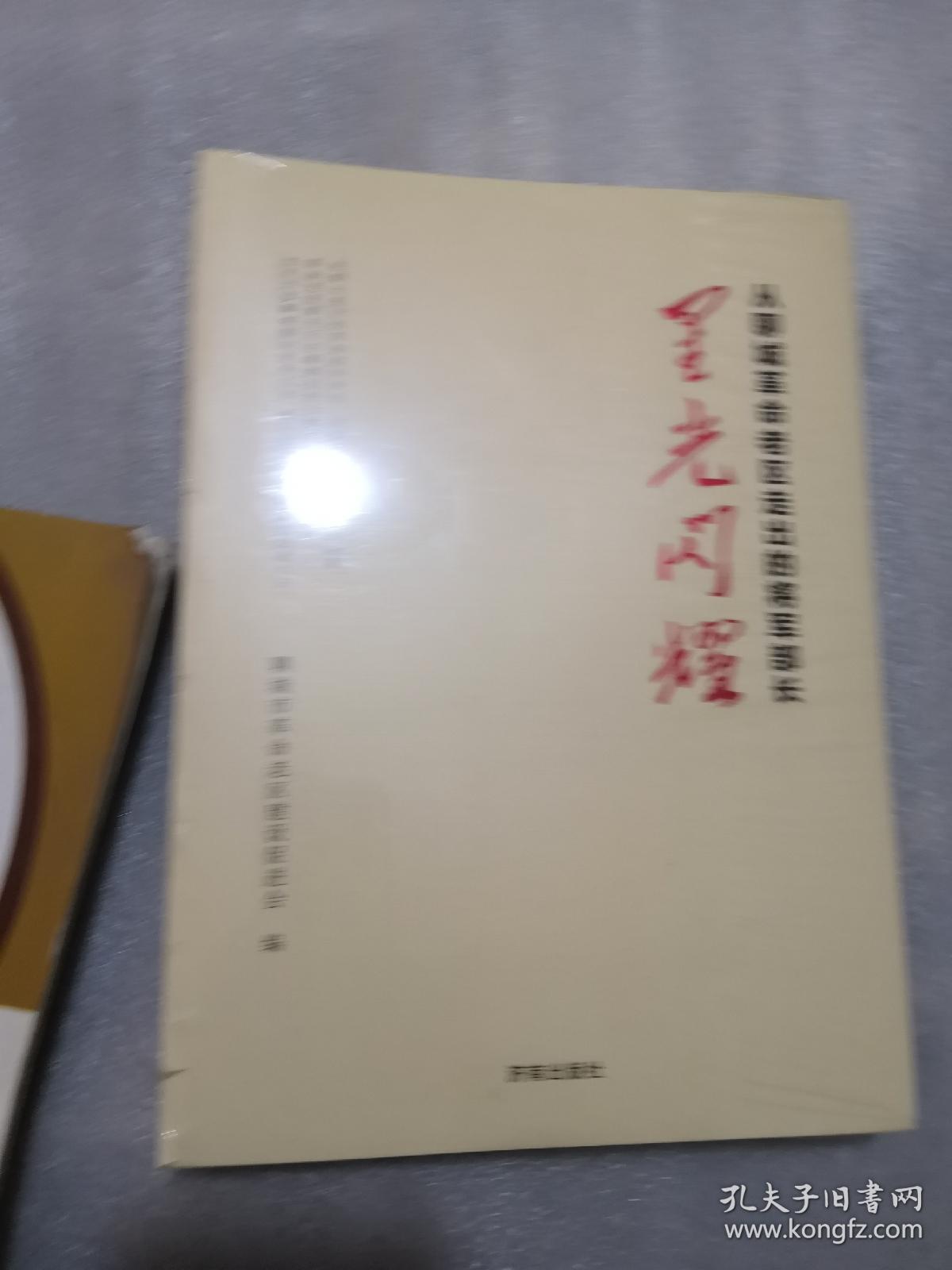 从聊城革命老区走出的将军部长〈带塑封）聊城架