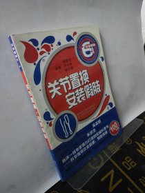 關(guān)節(jié)置換 安裝假肢