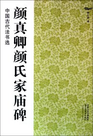 颜真卿颜氏家庙碑/中国古代法书选