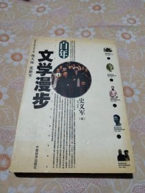 百年文学漫步