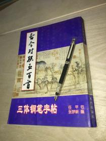 古今对联五百首三体钢笔字帖