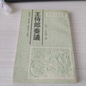 安徽古籍丛书：王侍郎奏议【签名本】