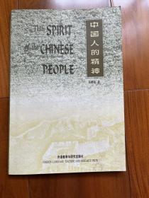 中国人的精神（英文 1998年1版 2000年4印）