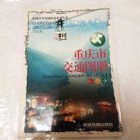 中国分省交通旅游系列丛书：重庆市交通图册