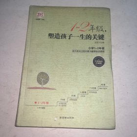 1-2年级，塑造孩子一生的关键（经典畅销珍藏版）